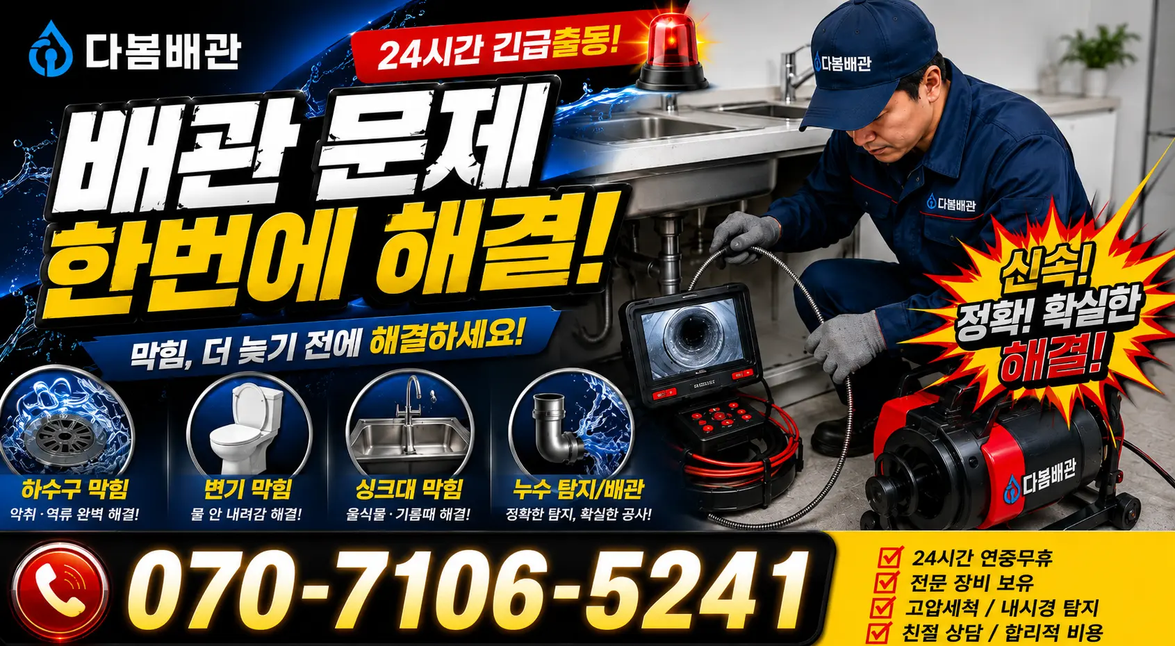 전남광주 신안군 하의면 장병도길 배관청소 24시간 긴급출동 상담 안내